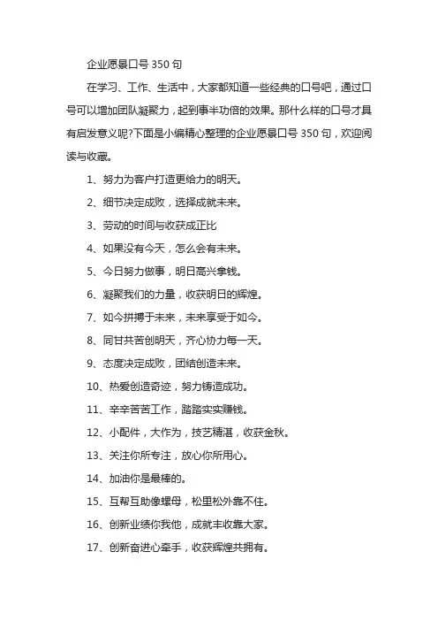 企业愿景口号350句