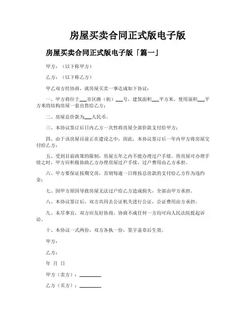 房屋买卖合同正式版电子版