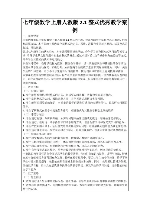 七年级数学上册人教版2.1整式优秀教学案例