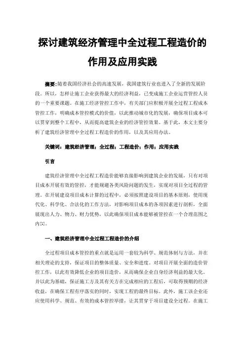 探讨建筑经济管理中全过程工程造价的作用及应用实践