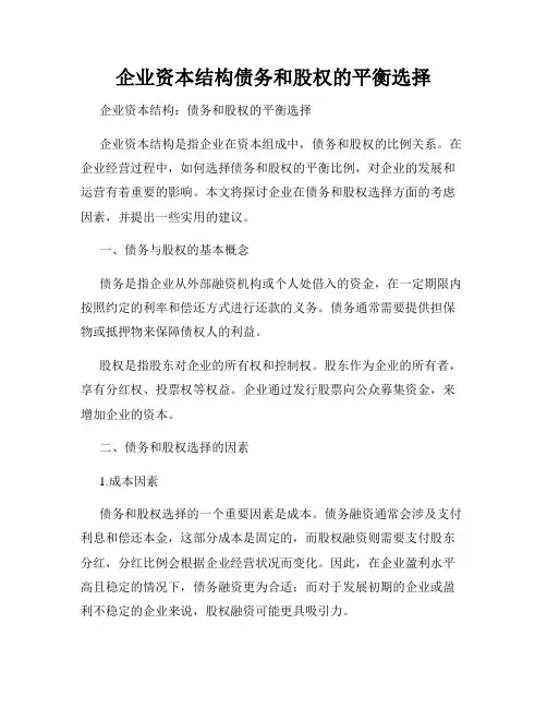 企业资本结构债务和股权的平衡选择