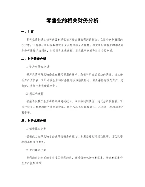 零售业的相关财务分析