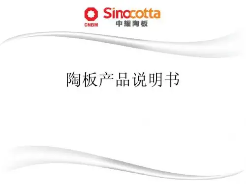 陶板产品说明书