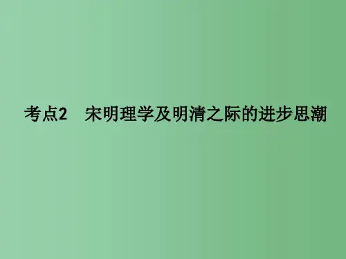 高考历史一轮复习 第12单元 考点2 宋明理学及明清之际的进步思潮