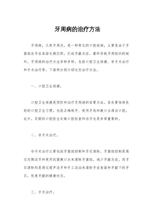 牙周病的治疗方法
