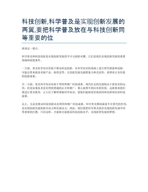 科技创新,科学普及是实现创新发展的两翼,要把科学普及放在与科技创新同等重要的位
