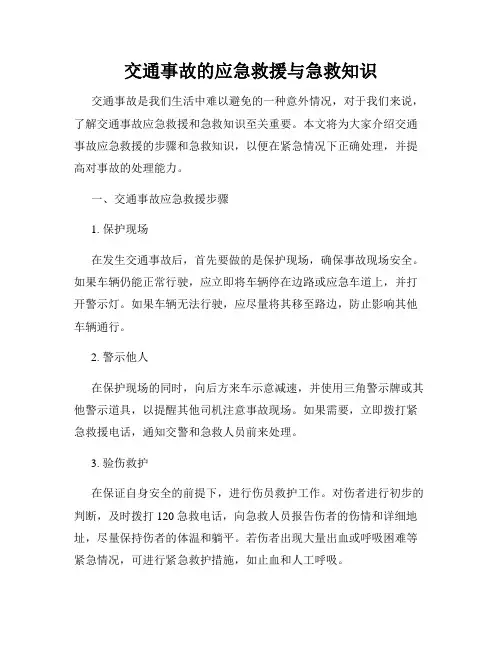 交通事故的应急救援与急救知识