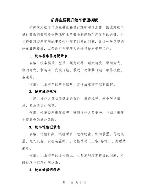 矿井主要提升绞车管理模版
