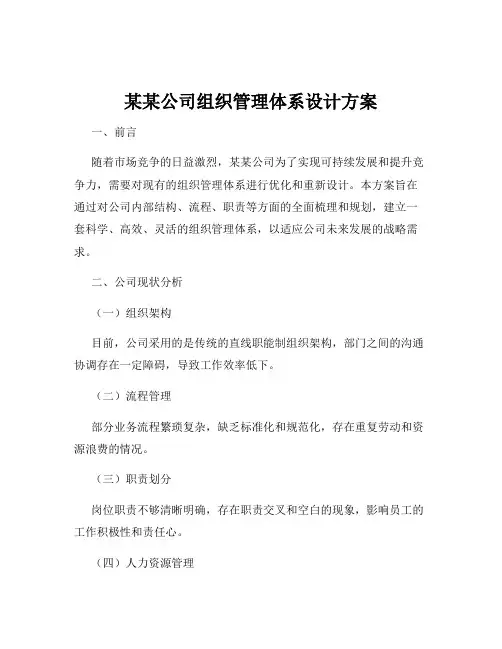 某某公司组织管理体系设计方案