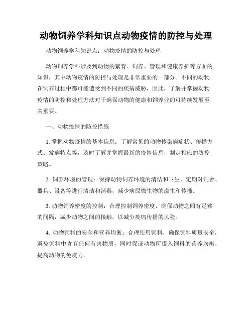 动物饲养学科知识点动物疫情的防控与处理