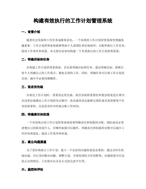 构建有效执行的工作计划管理系统