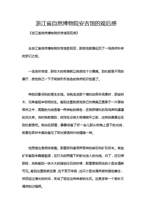 浙江省自然博物院安吉馆的观后感_14023
