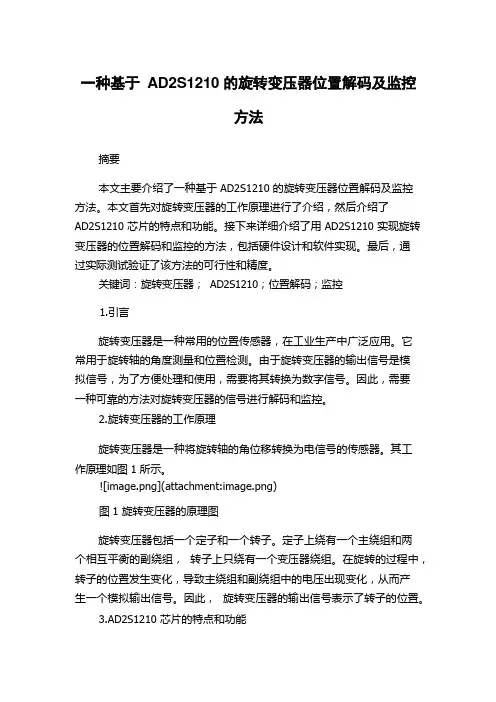 一种基于AD2S1210的旋转变压器位置解码及监控方法
