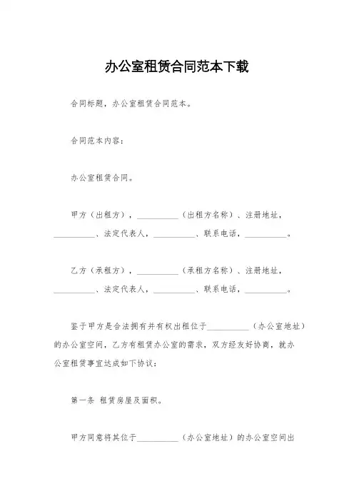 办公室租赁合同范本下载