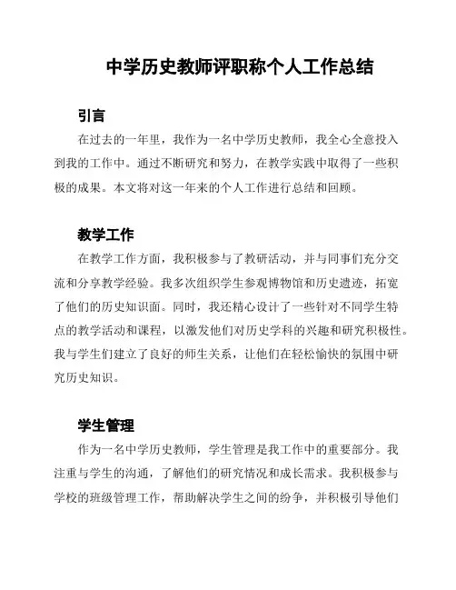 中学历史教师评职称个人工作总结