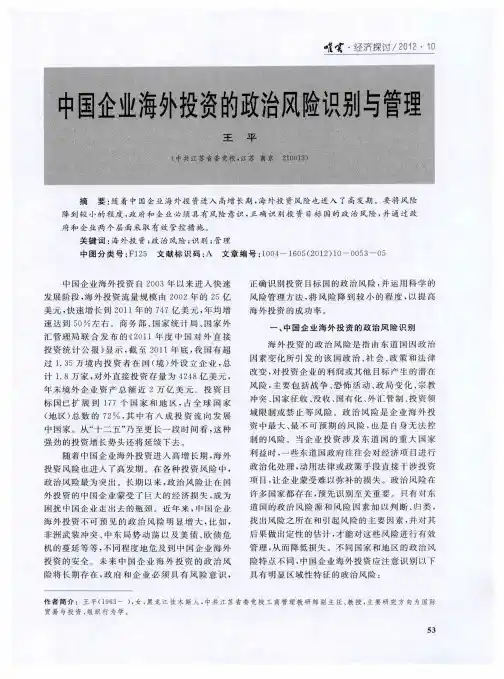 中国企业海外投资的政治风险识别与管理