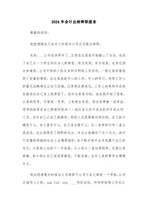 2024年会计出纳辞职报告(三篇)