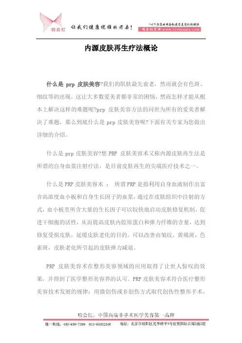 内源皮肤再生疗法概论