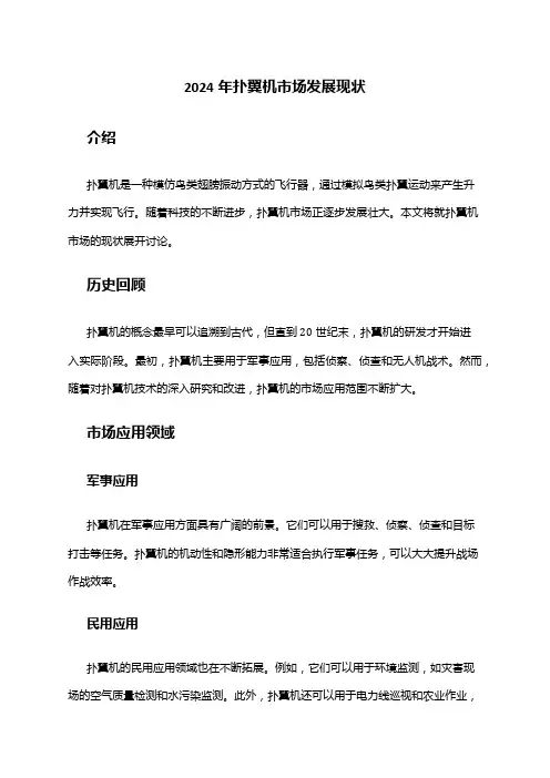 2024年扑翼机市场发展现状