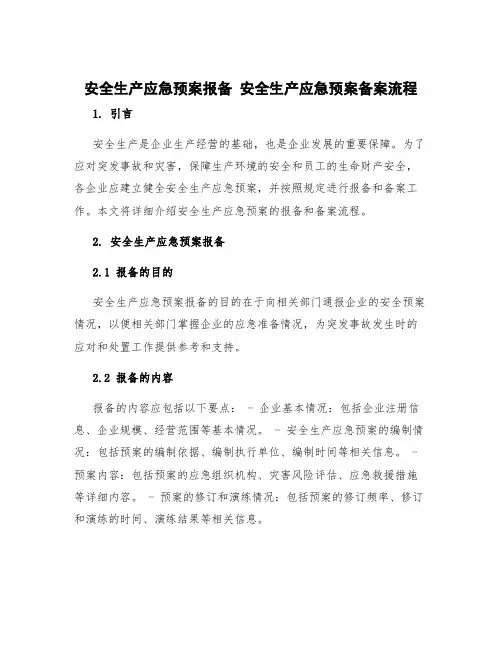 安全生产应急预案报备 安全生产应急预案备案流程