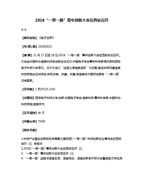 2018“一带一路”青年创新大会在西安召开