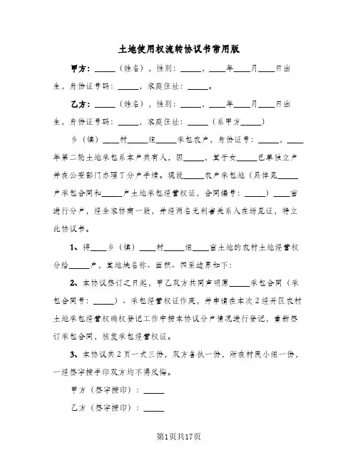 2024年土地使用权流转协议书常用版(八篇)