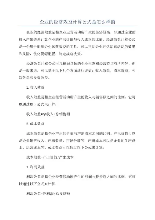 企业的经济效益计算公式是怎么样的