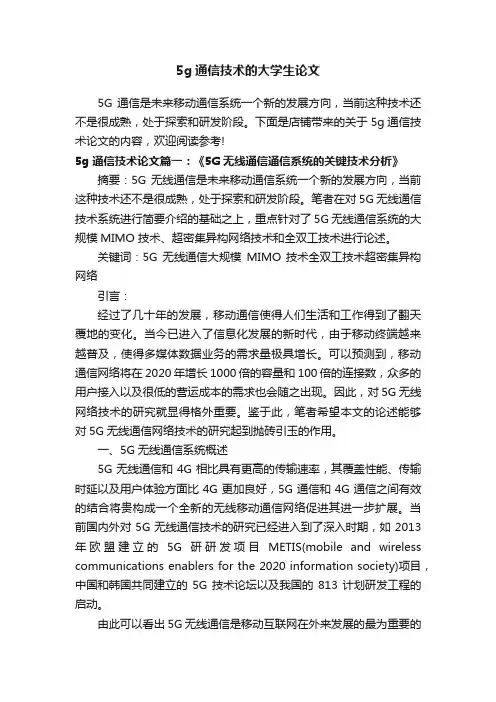 5g通信技术的大学生论文