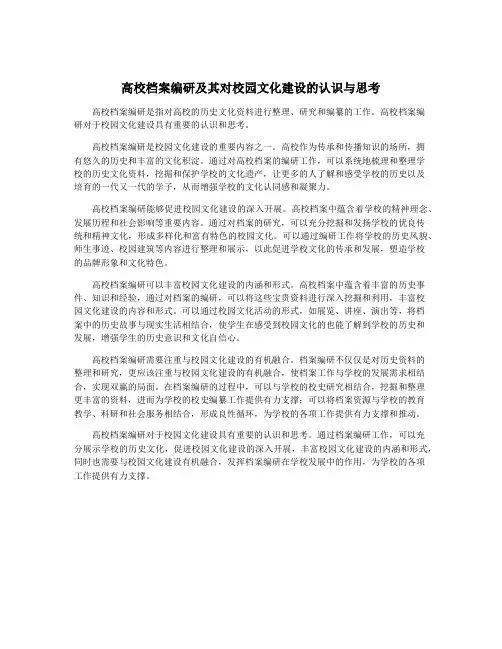 高校档案编研及其对校园文化建设的认识与思考