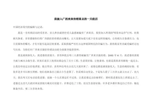 广西来宾传销窝点的一天经历 文档