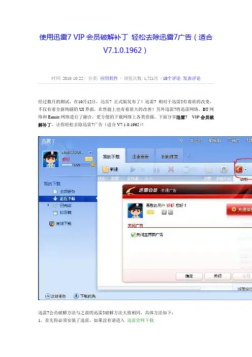 迅雷7 VIP会员破解补丁