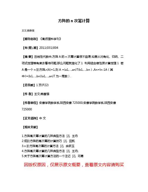 方阵的n次幂计算