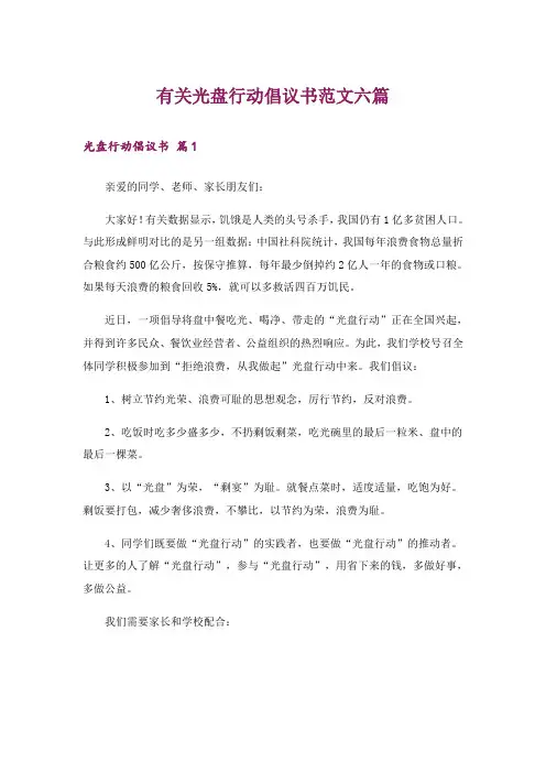 有关光盘行动倡议书范文六篇