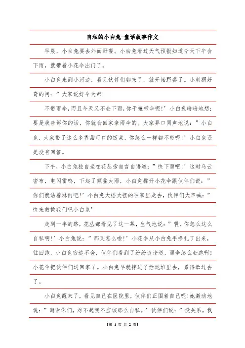 自私的小白兔-童话故事作文