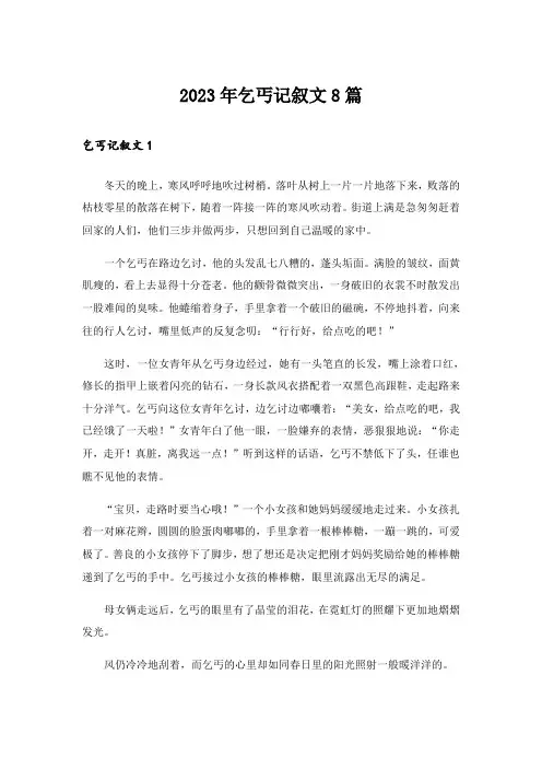 2023年乞丐记叙文8篇