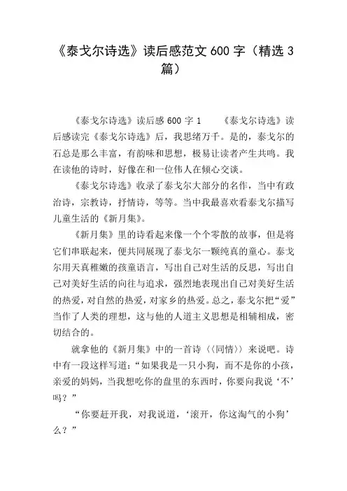 《泰戈尔诗选》读后感范文600字(精选3篇)