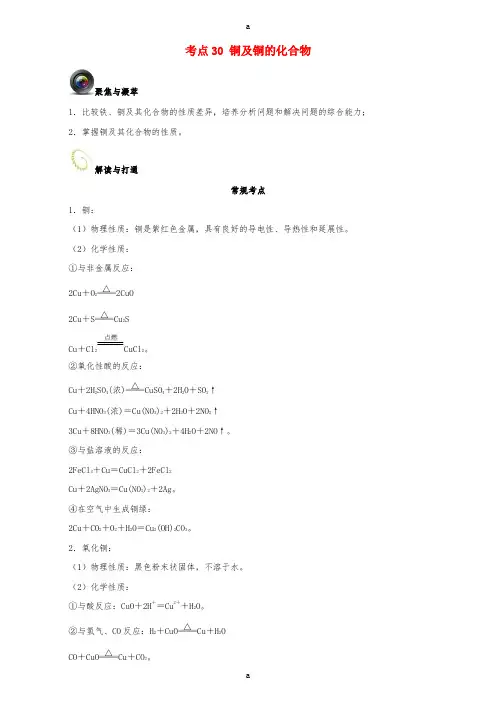 高考化学一轮复习(第二辑)考点30 铜及铜的化合物(含解析)1