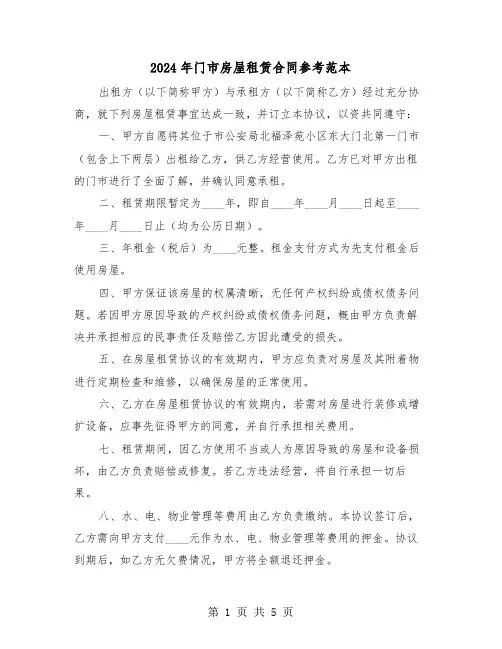 2024年门市房屋租赁合同参考范本（三篇）