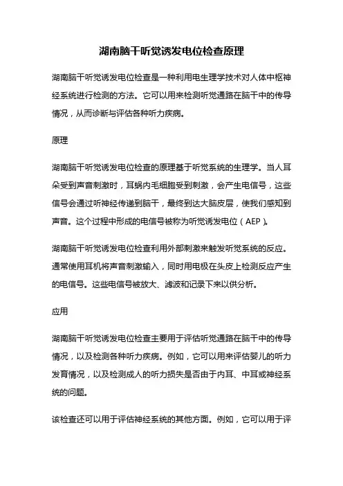 湖南脑干听觉诱发电位检查原理