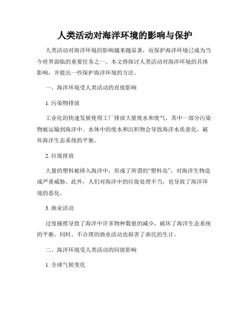 人类活动对海洋环境的影响与保护