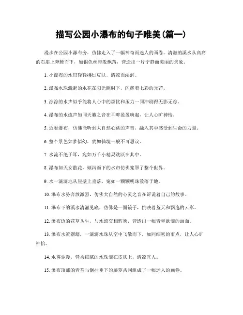 描写公园小瀑布的句子唯美(精选合集2篇)