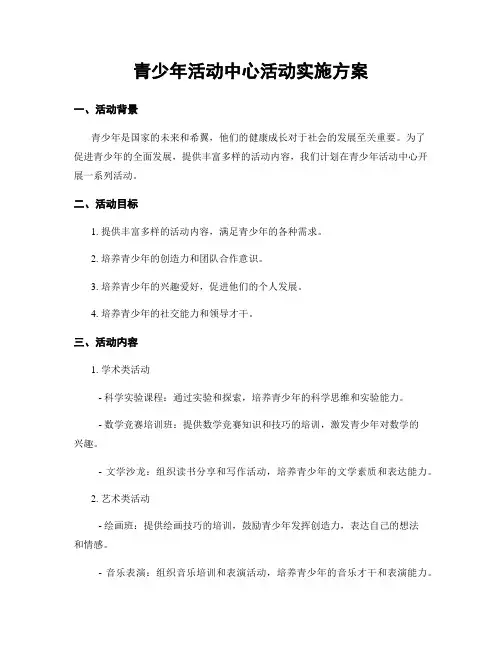 青少年活动中心活动实施方案