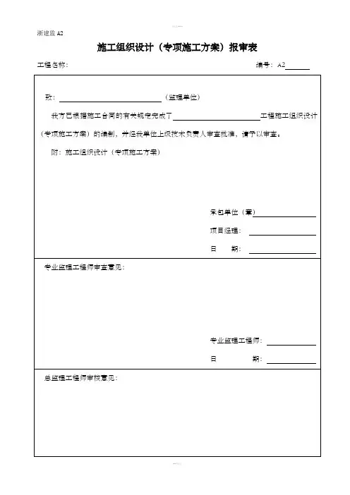 施工组织设计(专项施工方案)报审表-浙江版