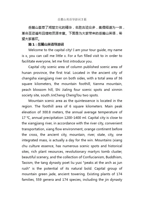 岳麓山英语导游词3篇_湖南导游词_