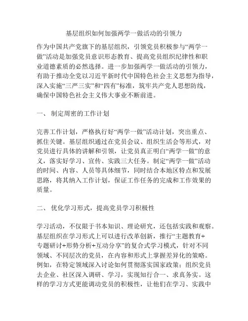 基层组织如何加强两学一做活动的引领力