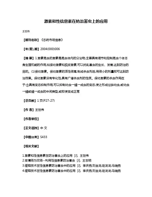 激素和性信息素在防治害虫上的应用
