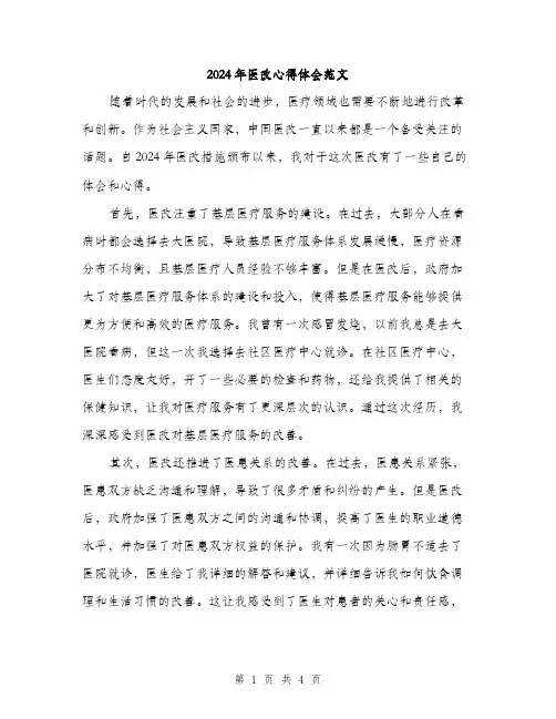 2024年医改心得体会范文(二篇)