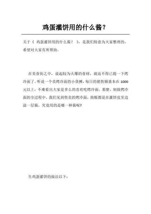 鸡蛋灌饼用的什么酱?