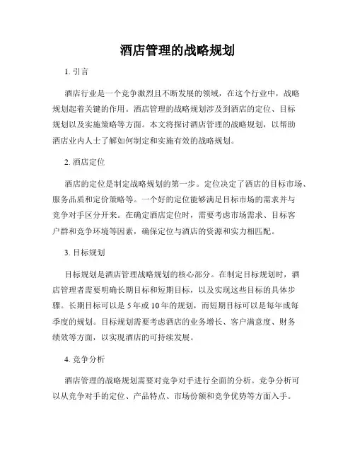 酒店管理的战略规划