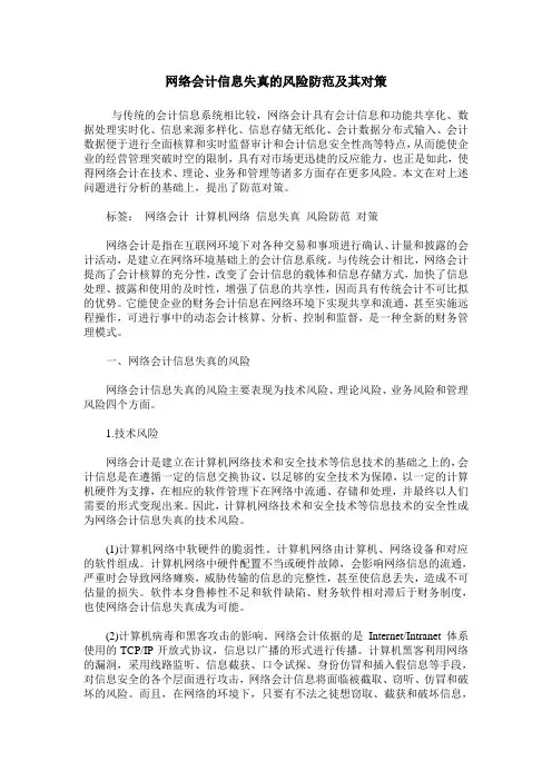网络会计信息失真的风险防范及其对策